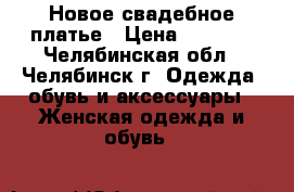 Новое свадебное платье › Цена ­ 4 000 - Челябинская обл., Челябинск г. Одежда, обувь и аксессуары » Женская одежда и обувь   